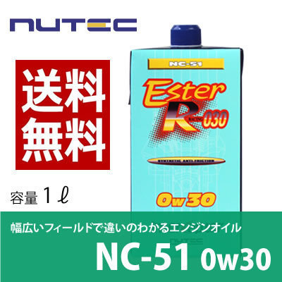 【【送料無料】 NUTEC ニューテック NC-51 1L 0W-30 輸入車 エンジンオイル モーターオイル 車 バイク オイル 省燃費対応 2輪 4輪 湿_画像1