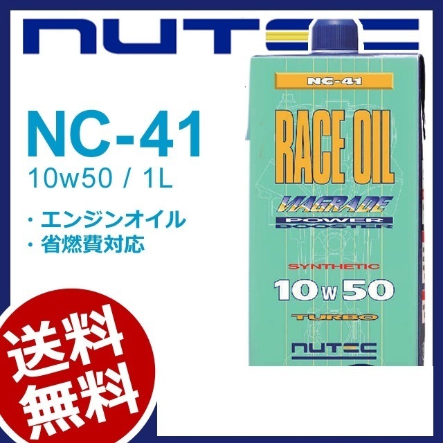 【送料無料】 NUTEC ニューテック NC-41 1Lｘ5 10W-50 5L エンジンオイル モーター バイク オイル エステル系 2輪 4輪 輸入車 レーシンの画像1