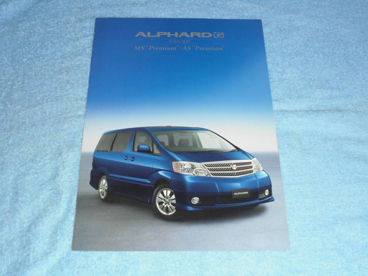 ★2003年▲10系 トヨタ アルファードG MS/AS プレミアム 特別仕様車 カタログ▲TOYOTA ALPHARD▲MNH10W/MNH15W/ANH10W/ANH15W V6 3000/2400_画像2