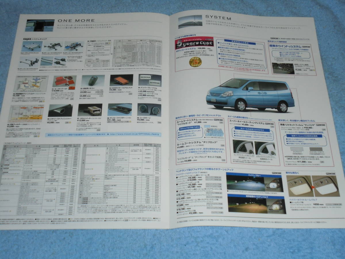 ★2002年▲C24 日産 セレナ オプション アクセサリーパーツ カタログ▲NISSAN SERENA▲プロテクター アルミホイール 木目調パネル MD/CD _画像6