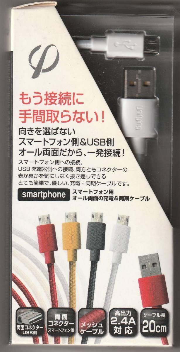 送料無料【未使用】リバーシブル 両面挿せる Micro USBケーブル20cm 丈夫なメッシュケーブル ホワイト micro-B USB A■充電・同期ケーブル
