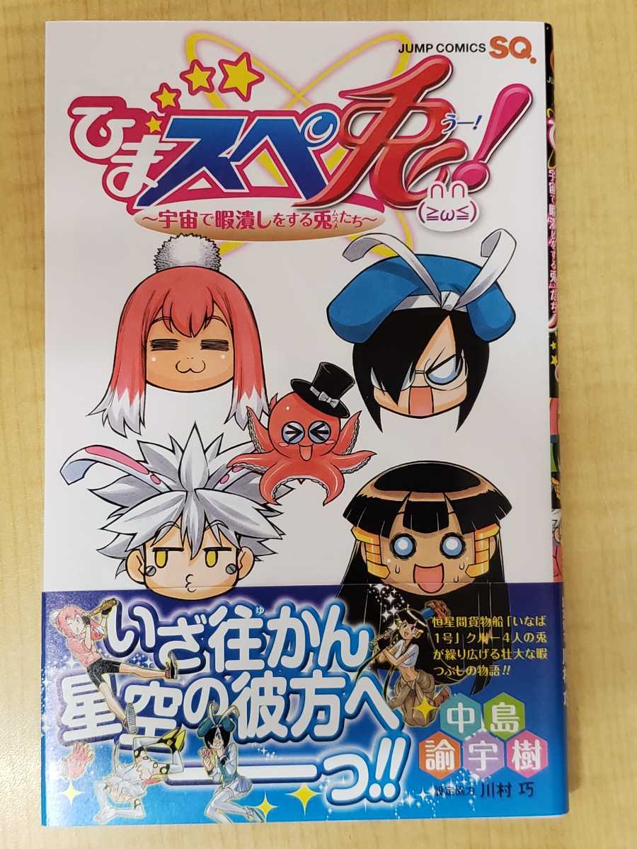 中古本 ひまスペ兎! (ジャンプコミックス) 初版 帯付 ジャンパラVol.112（ちらし）_画像1