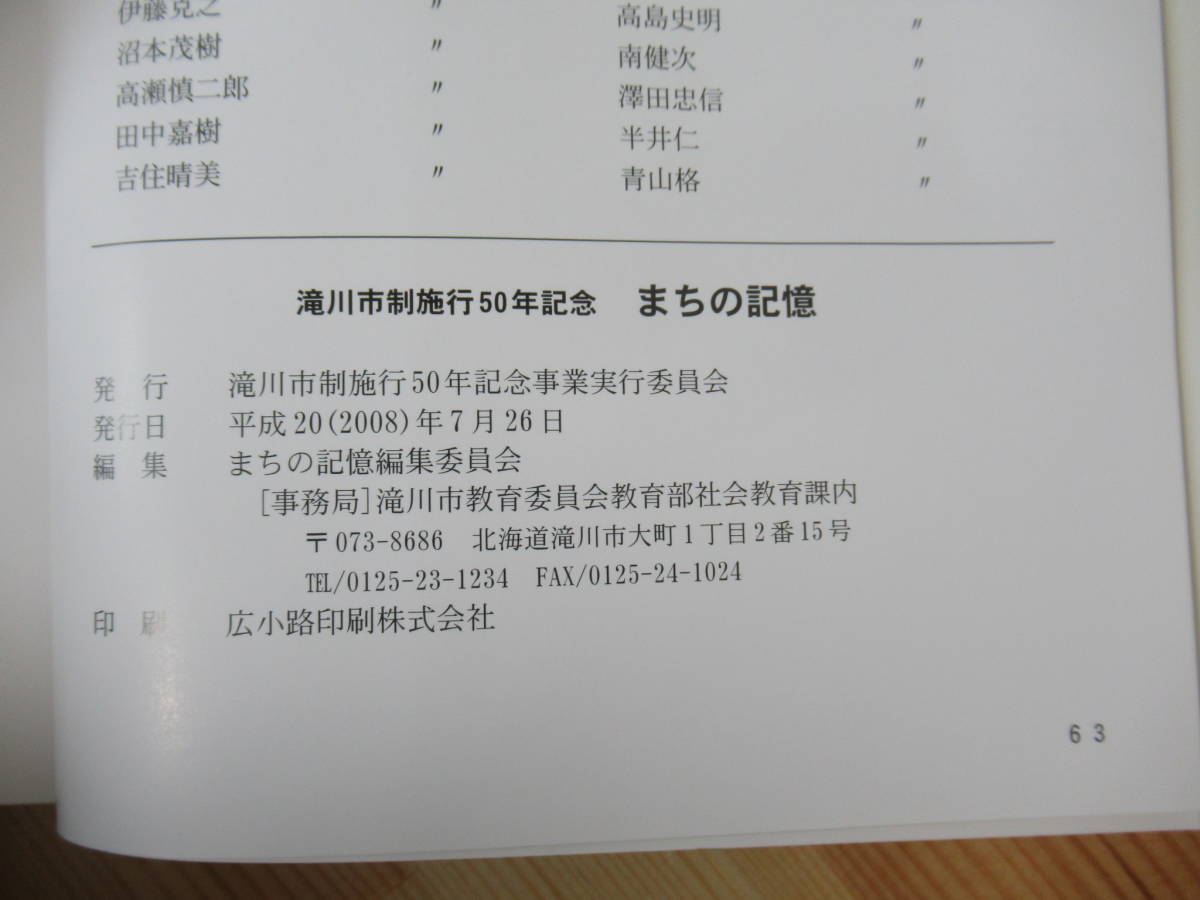 v35● 『まちの記憶』 滝川市制施行50年記念事業実行委員会 2008年 平成20年 7月 歴史 民俗 文化 北海道滝川市 211020_画像7