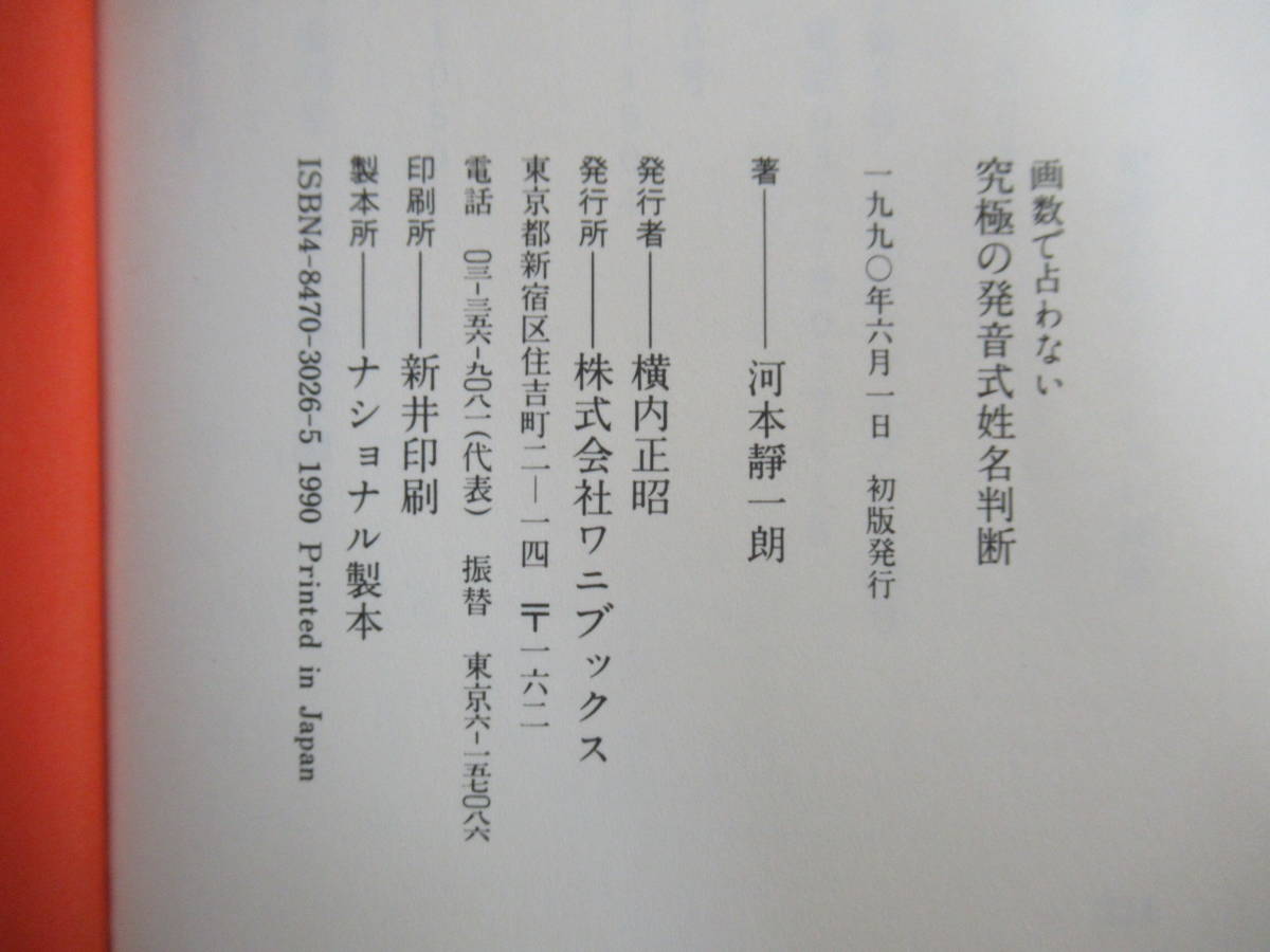 h18* river book@ quiet one .: work [. number ... not ultimate pronunciation type onomancy ] 1990 year Heisei era 2 year 6 month wani books 211022