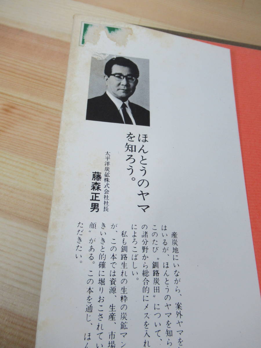 r31●釧路炭田 資源とヤマの盛衰 岡崎由夫・古川史郎・寺島敏治 釧路行書第14巻 太平洋炭鉱 初版 1974年 昭和49年 北海道釧路市 211020