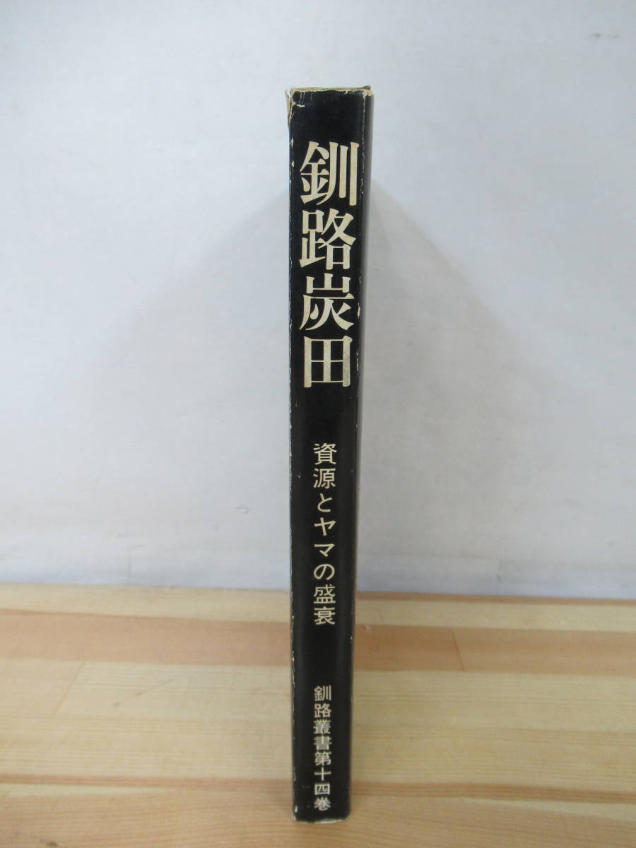 r31●釧路炭田 資源とヤマの盛衰 岡崎由夫・古川史郎・寺島敏治 釧路行書第14巻 太平洋炭鉱 初版 1974年 昭和49年 北海道釧路市 211020