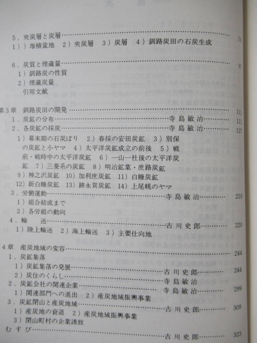 r31●釧路炭田 資源とヤマの盛衰 岡崎由夫・古川史郎・寺島敏治 釧路行書第14巻 太平洋炭鉱 初版 1974年 昭和49年 北海道釧路市 211020