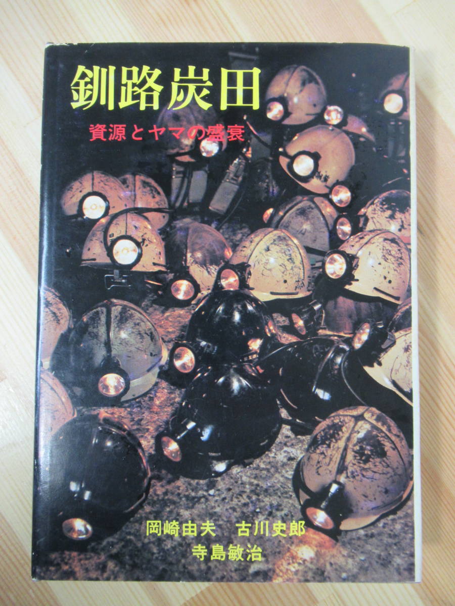 r31* Kushiro city charcoal rice field . source .yama. .. Okazaki . Hara * old river history .* temple island .. Kushiro city running script no. 14 volume futoshi flat . charcoal . the first version 1974 year Showa era 49 year Hokkaido Kushiro city city 211020