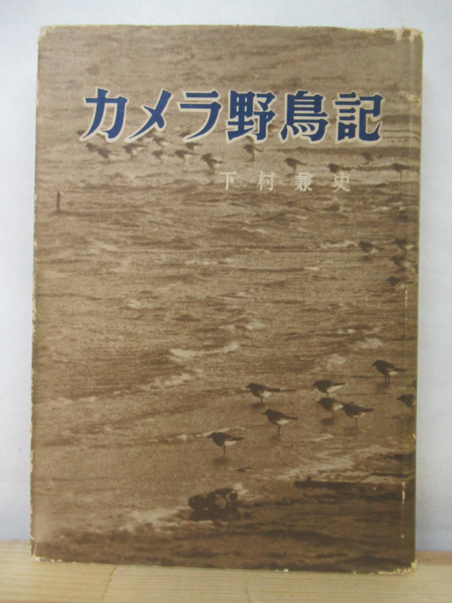 税込) 鳥撮影の第一人者の鳥観察記録 誠文堂新光社 初版 昭和27年 1952