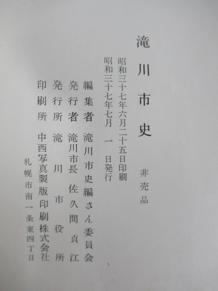 z06●滝川市史 1962年 昭和37年 北海道 郷土史 郷土誌 蝦夷地 開拓史　開拓使 屯田兵 アイヌ民族文化 211021_画像8