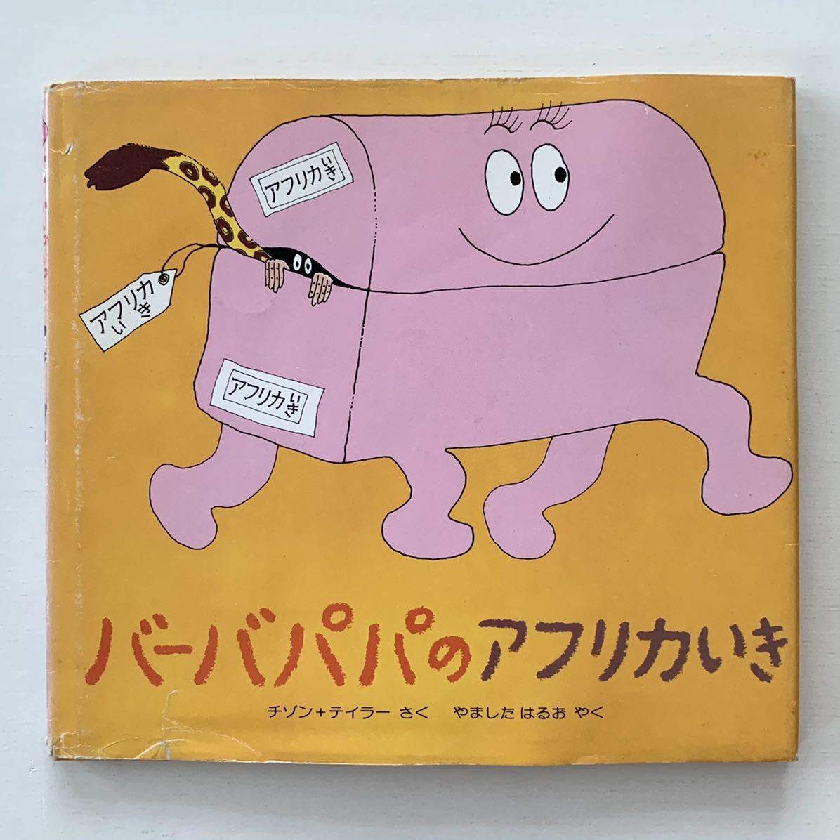 値下げ】バーバパパミニえほん1「バーバパパのアフリカいき 値下げ】バーバパパミニえほん1「バーバパパのアフリカいき