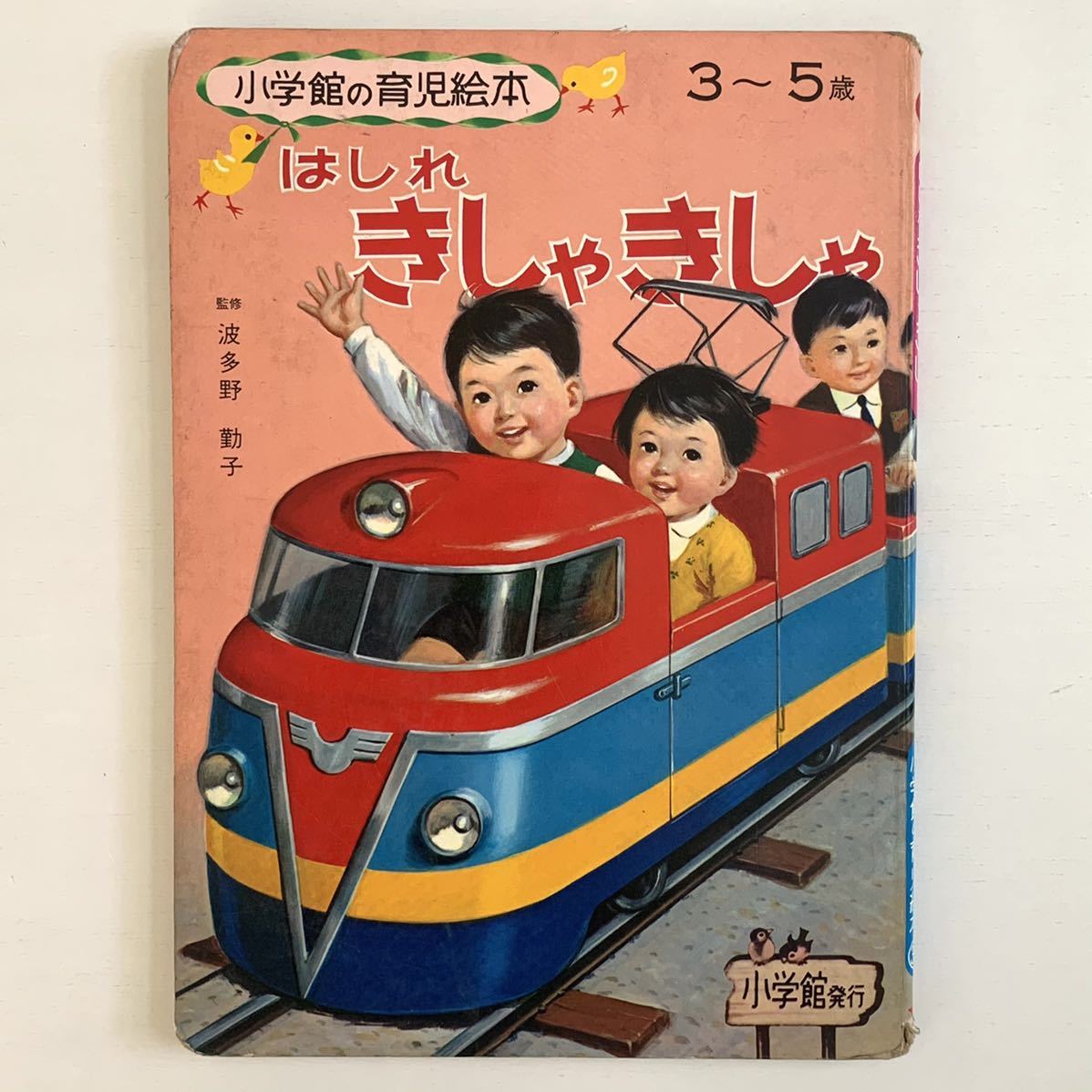 昭和26年 絵本 きしゃ 超希少品 Yahoo!オークション - 小学館の育児絵本はしれきしゃきしゃ 昭和