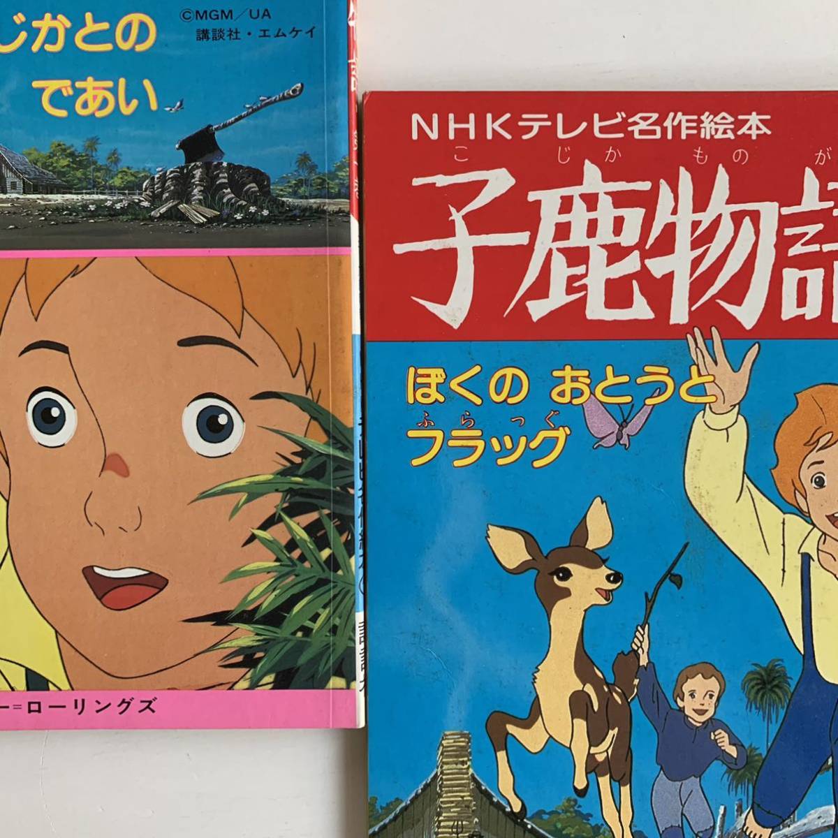[ price cut ]NHK tv masterpiece picture book small deer monogatari no. 1 volume *2 volume *ma-jo Lee low ring s original work .. company anime picture book Showa Retro that time thing Showa era 58 year the first version 