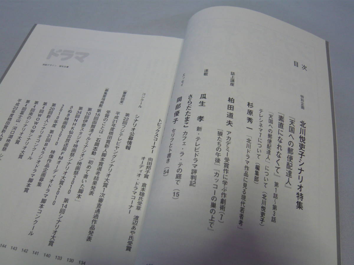 シナリオマガジン　ドラマ　2010/7　北川 悦吏子シナリオ特集「素直になれなくて」「天国への郵便配達人」　映人社　☆送料無料_画像4