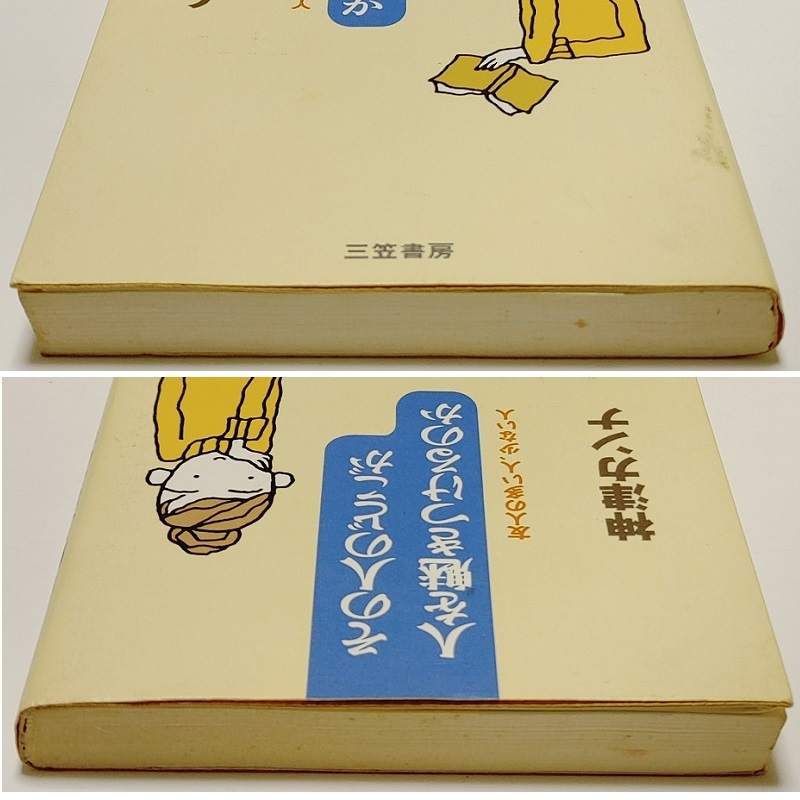 絶版 初版★神津カンナ その人のどこが人を魅きつけるのか 友人の多い人、少ない人 単行本 三笠書房(自己啓発 家族関係 人付き合い 出会い