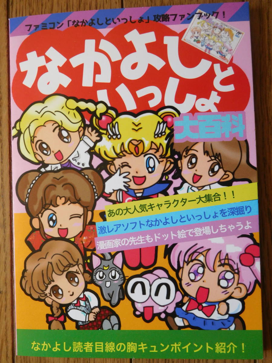 ゲーム系攻略同人誌 なかよしといっしょ大百科 未読品_画像1