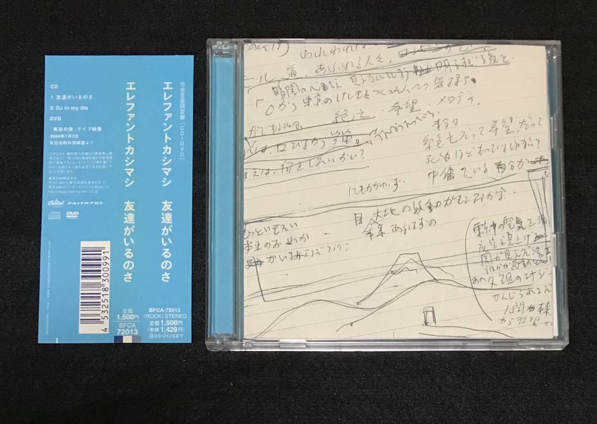 送料無料※ 初回盤 エレファントカシマシ 友達がいるのさ エレカシ 宮本