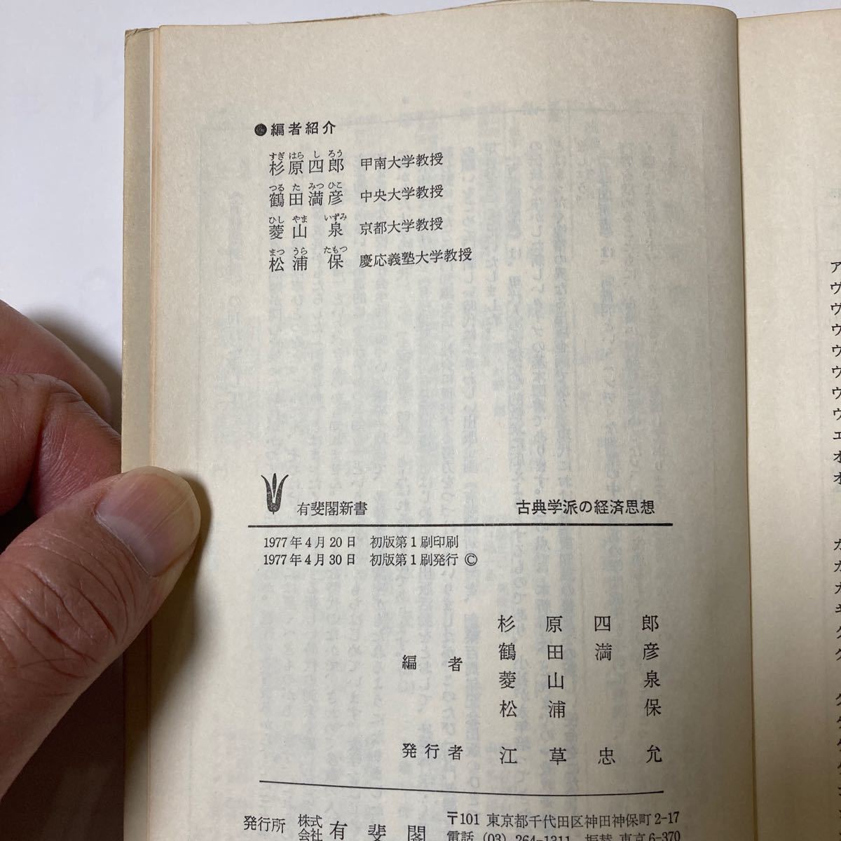 古典学派の経済思想　限界革命の経済思想　有斐閣新書２冊セット