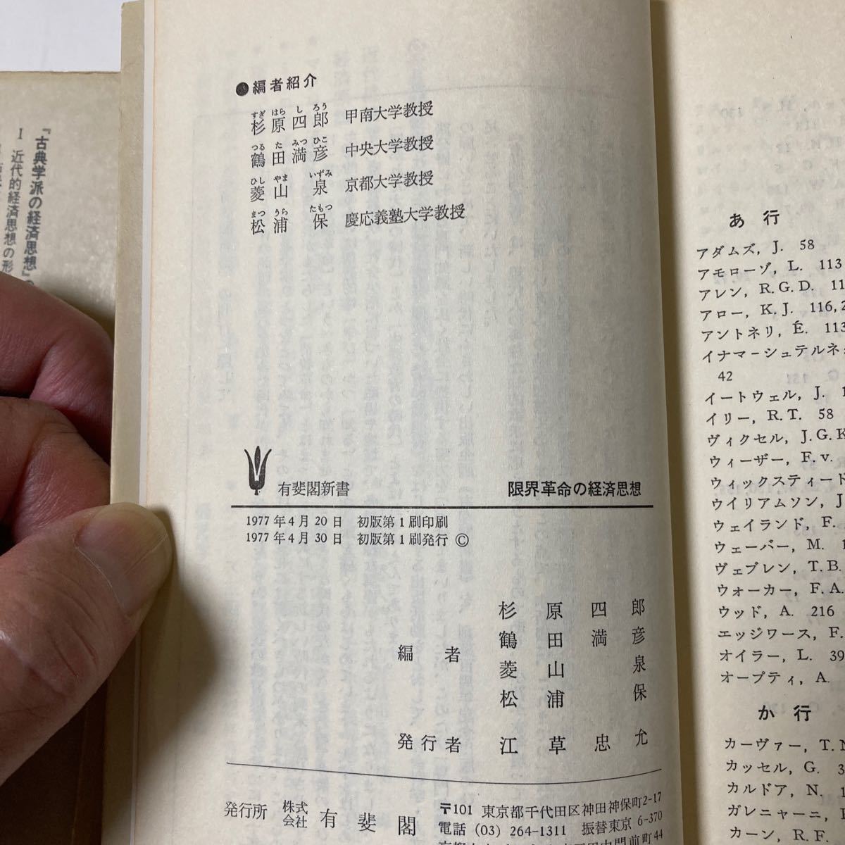 古典学派の経済思想　限界革命の経済思想　有斐閣新書２冊セット