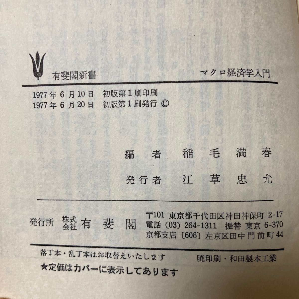 マクロ経済学入門　ミクロ経済学入門　有斐閣新書２冊セット