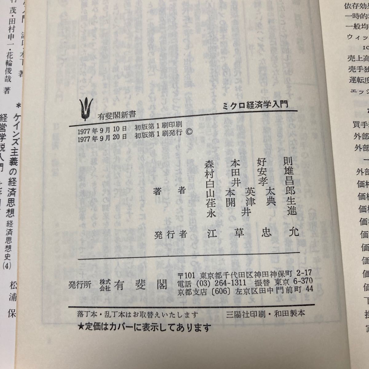 マクロ経済学入門　ミクロ経済学入門　有斐閣新書２冊セット