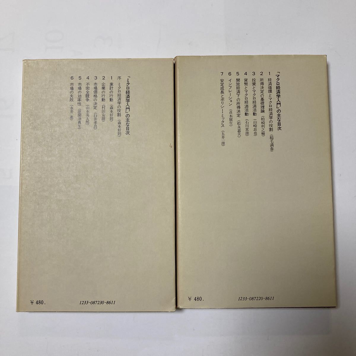マクロ経済学入門 ミクロ経済学入門 有斐閣新書2冊セット マクロ経済学入門 ミクロ経済学入門 有斐閣新書2冊セット