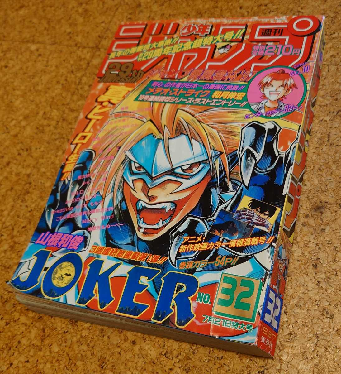 【爆レア号】集英社 週刊少年ジャンプ1997年32号 平成9年JOKER新連載号 るろうに剣心の和月伸宏作 メテオストライク特別読切 当時物。_表紙です、スレシワ左下に折れ有り。