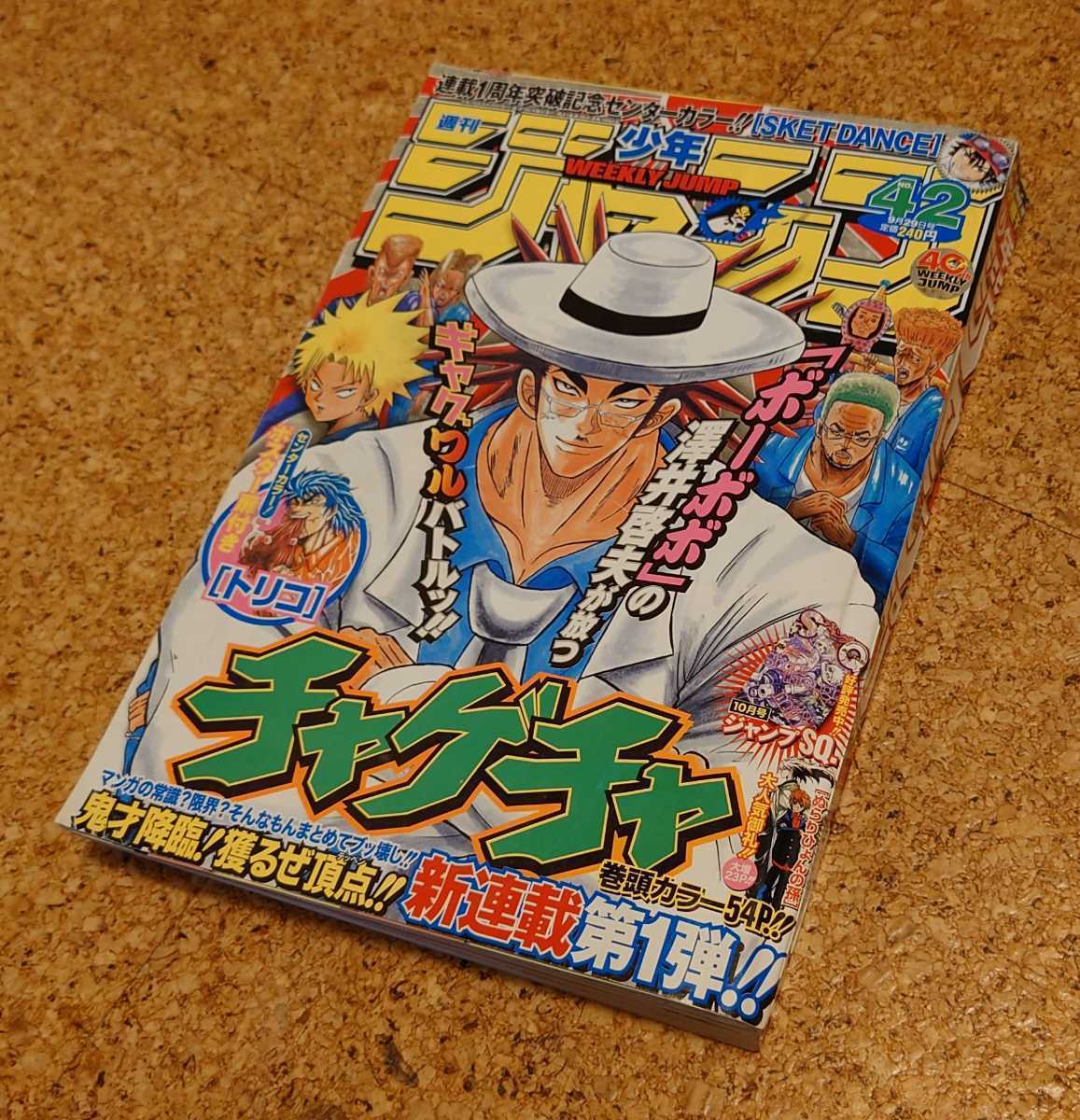 【チャゲレア】集英社 週刊少年ジャンプ2008年42号 平成20年チャゲチャ新連載巻頭カラー号 ボーボボの澤井啓夫 SKET DANCE 1周年記念。_表紙です、右側に寄りシワ有り。