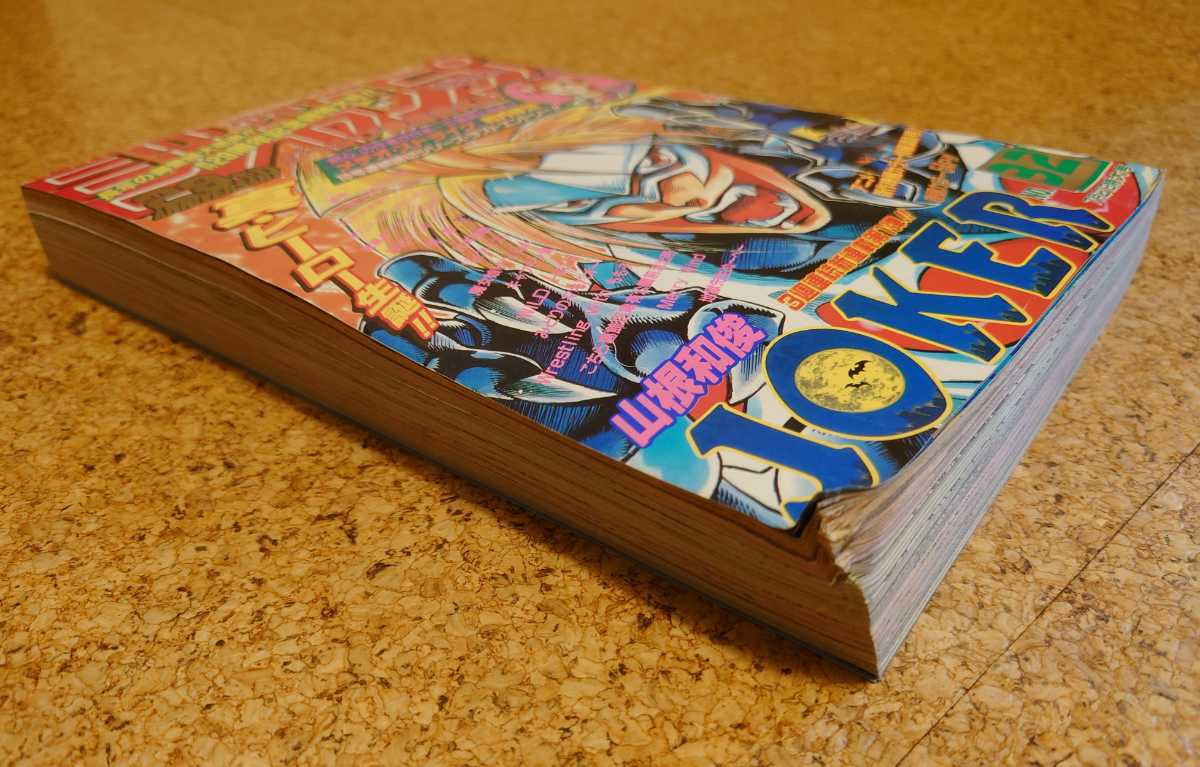 【爆レア号】集英社 週刊少年ジャンプ1997年32号 平成9年JOKER新連載号 るろうに剣心の和月伸宏作 メテオストライク特別読切 当時物。_横から見るとこのような折れと歪み有り。