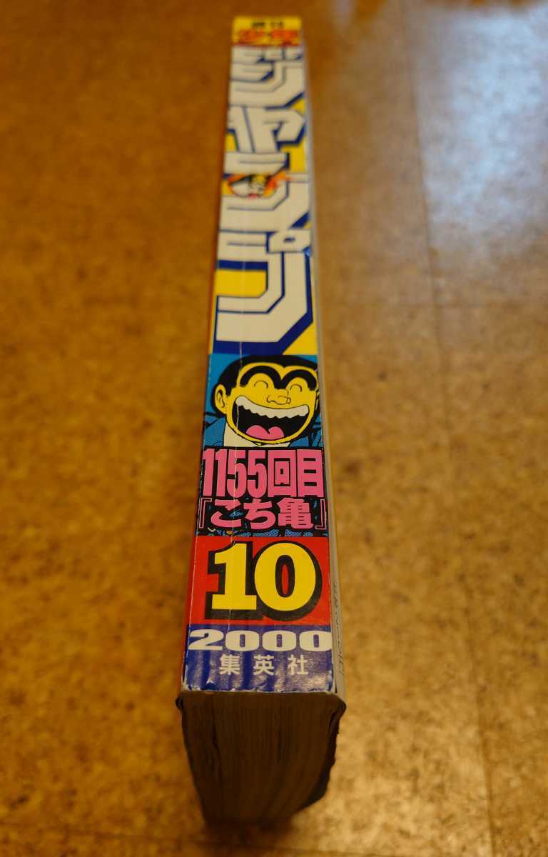 【記念号】集英社 週刊少年ジャンプ2000年10号 平成12年こち亀1155回目のコンニチワ　ヒカルの碁55回目のコンニチワセンターカラー。_比較的綺麗な状態です。