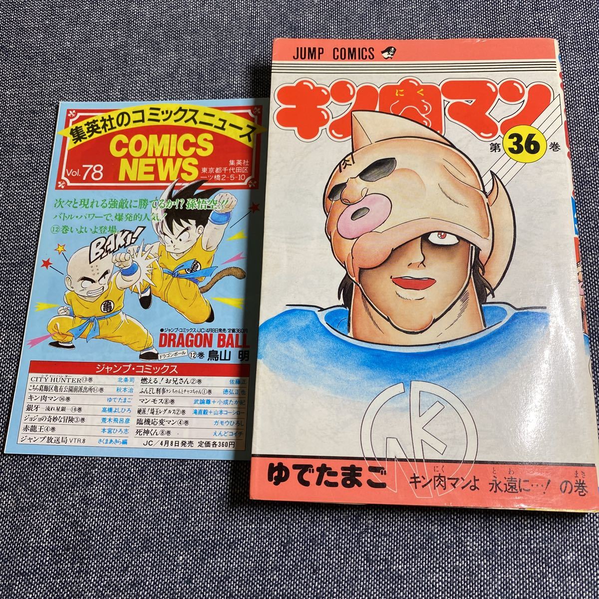 Yahoo!オークション - 初版 コミックスニュース付き キン肉マン Yahoo!オークション - 初版 コミックスニュース付き キン肉マン