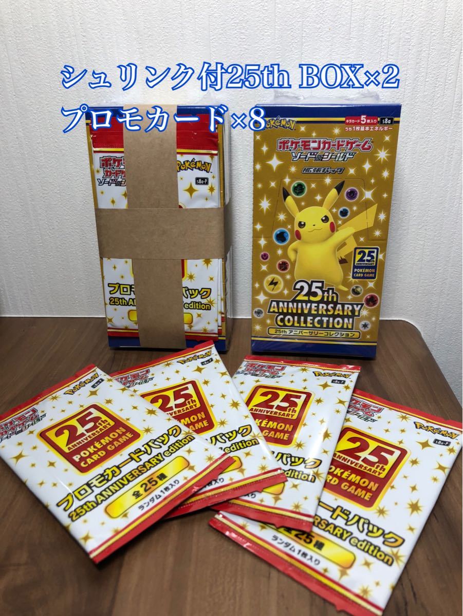 ポケモンカード25周年BOX×2シュリンク付 プロモカードパック8パック付