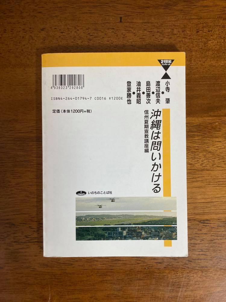 沖縄は問いかける （21世紀ブックレット） / 小寺肇、渡辺信夫、島田善次、油井義昭、登家勝也 / 編：信州夏期宣教講座 / いのちのことば社_画像6