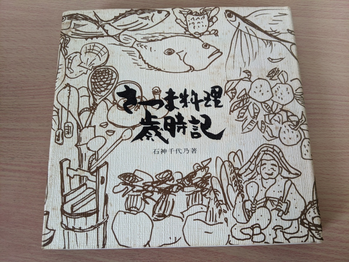 Yahoo!オークション - さつま料理歳時記 石神千代乃 1976 金海堂 Yahoo!オークション - さつま料理歳時記 石神千代乃 1976 金海堂