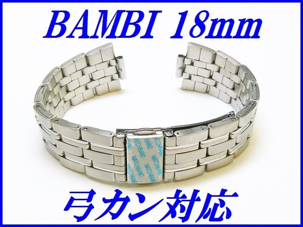☆新品正規品☆『BAMBI』バンビ バンド 18mm～(弓カン対応)BSB1133S 銀色 メンズ【送料無料】_画像1
