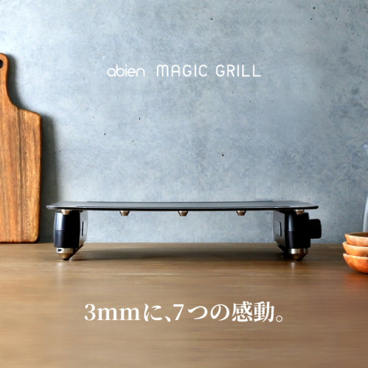 アビエン マジックグリル ホットプレート abien MAGIC GRILL