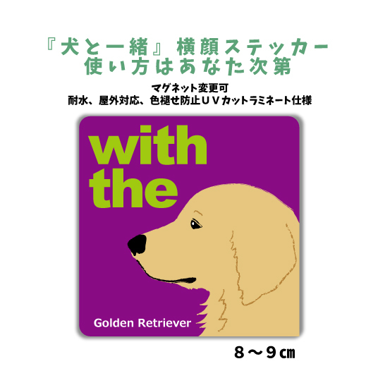 ゴールデンレトリバー『犬と一緒』 横顔 ステッカー【車 玄関】名入れOK DOG IN CAR シール マグネット可_画像1