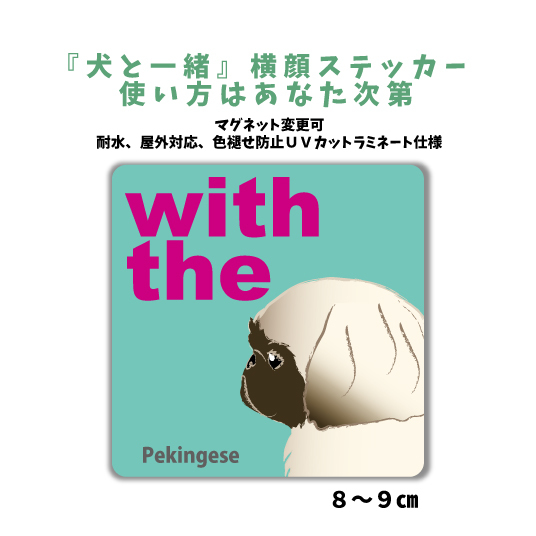 ペキニーズ　ブラックマスク『犬と一緒』 横顔 ステッカー【車 玄関】名入れOK DOG IN CAR 犬シール マグネット可_画像1