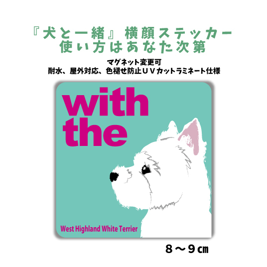 ウエストハイランドホワイトテリア ウェスティ 『犬と一緒』 横顔 ステッカー【車 玄関】名入れOK DOG IN CAR シール マグネット可 _画像1