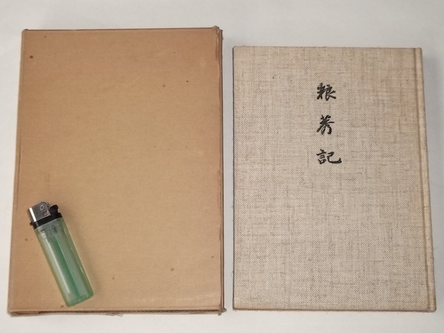 数々の賞を受賞 粮莠記 昭和48年再版 北大路書房 根秀記 山口武治