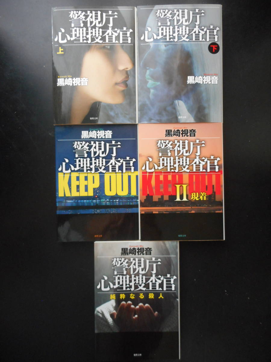 黒崎視音(著) ★警視庁心理捜査官(上・下)(新装)/KEEP OUT(Ⅰ・Ⅱ)(新装)/純粋なる殺人★ 以上5冊 初版（希少） 2020／21年度版 徳間文庫