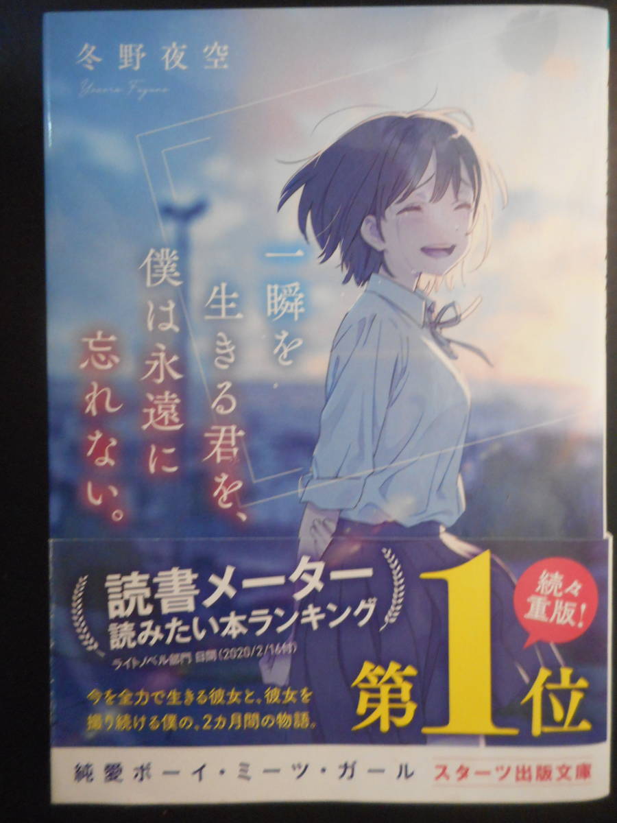冬野夜空 著 一瞬を生きる君を 僕は永遠に忘れない 年度版 帯付 スターツ出版文庫 は行 売買されたオークション情報 Yahooの商品情報をアーカイブ公開 オークファン Aucfan Com 冬野夜空 著 一瞬を生きる君を 僕は永遠に忘れない 年度版 帯付 スターツ出版文庫 は行 売買されたオークション情報 Yahooの商品情報をアーカイブ公開 オークファン Aucfan Com
