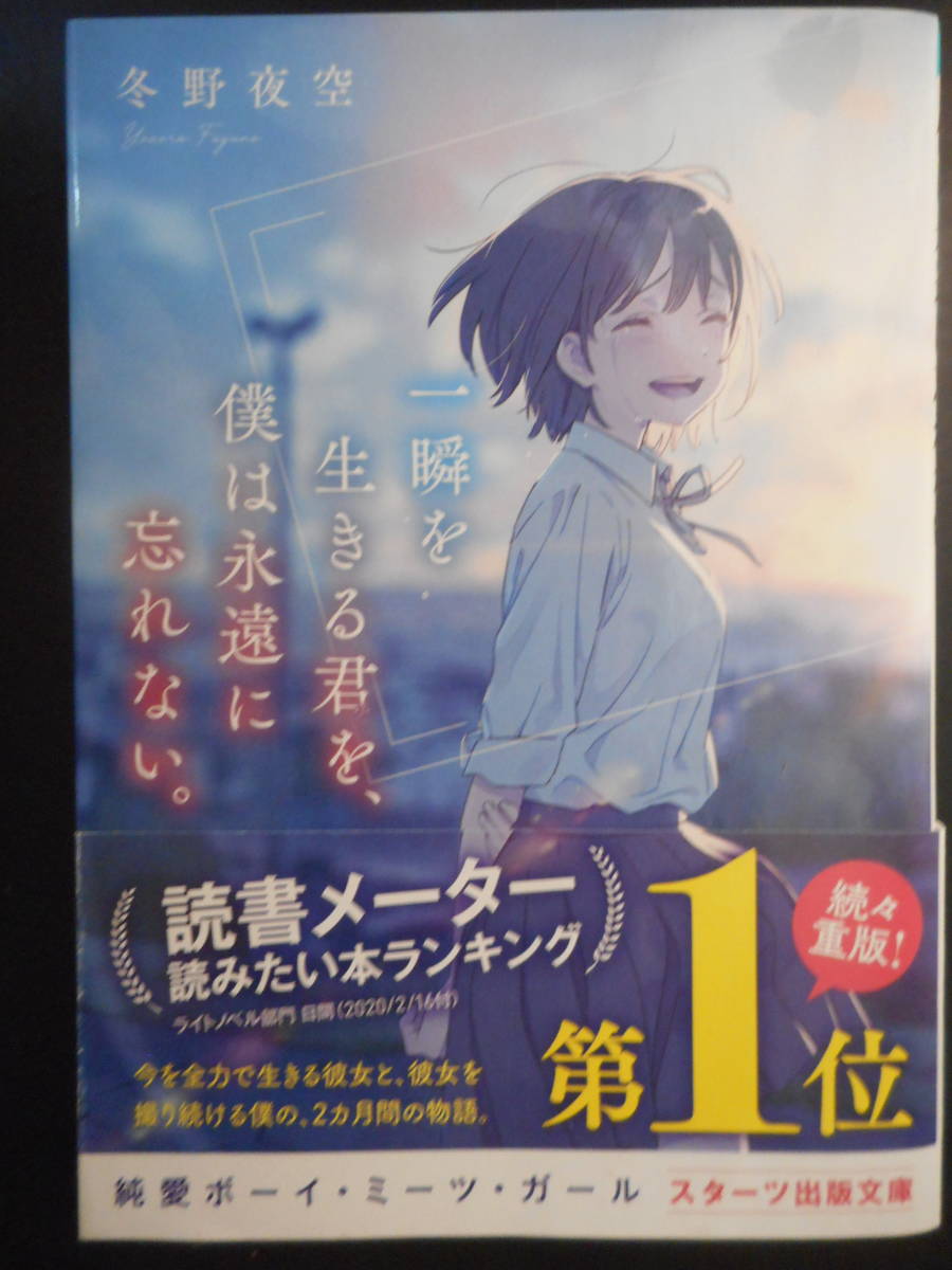 「冬野夜空」（著）　★一瞬を生きる君を、僕は永遠に忘れない。★　2020年度版　帯付　スターツ出版文庫_画像1