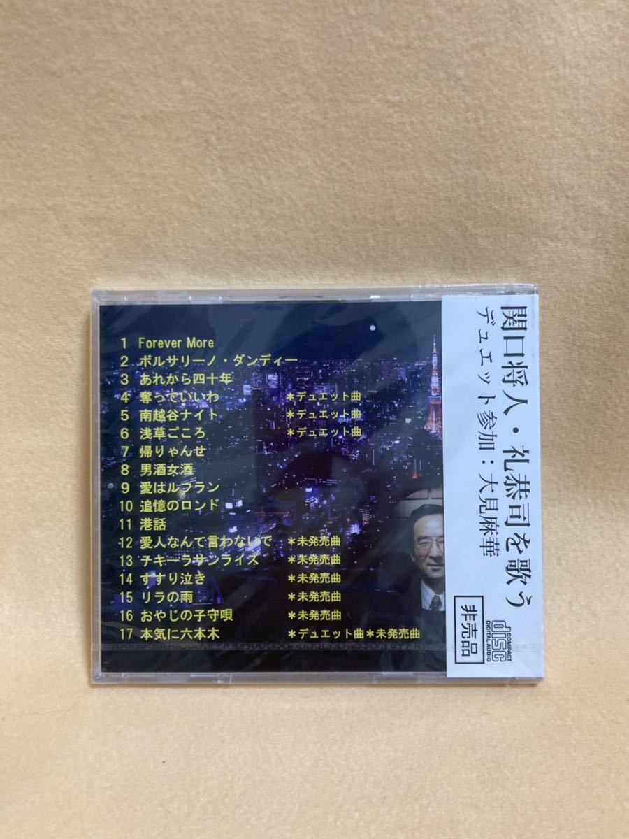 CD 蔵出し3007 【歌曲】関口将人・礼恭司を歌う／デュエット参加：大見麻華 (帯付き) ★新品シールド★非売品★激レア★ cc105_画像2