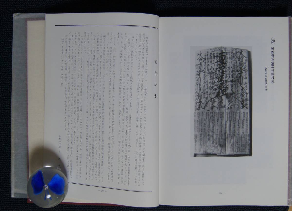 開創満700年記念「日蓮正宗・石柳山 妙教寺誌」【日蓮正宗・大石 開創満700年記念「日蓮正宗・石柳山 妙教寺誌」【日蓮正宗・大石