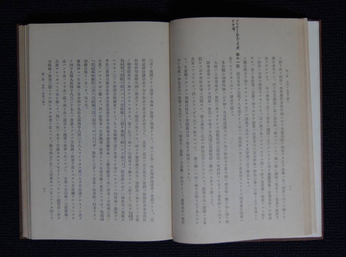 大石寺第５６世・日應上人遺著「弁惑観心抄」【日蓮正宗・法道院・第１３回忌遺弟記念品・高玉広瑛・高玉広応所有本】_画像5