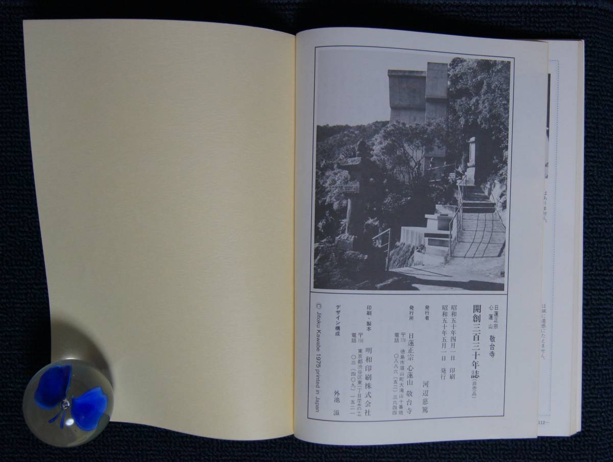 日蓮正宗・心蓮山 敬台寺開創330年誌」【日蓮正宗・大石寺・