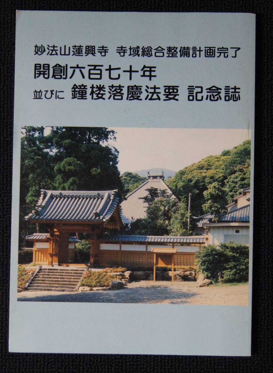 「妙法山蓮興寺・鐘楼落慶法要記念誌」【日蓮正宗・大石寺・蓮興寺・開創６７０年記念・本門戒壇大御本尊・御穴伝説】_画像1