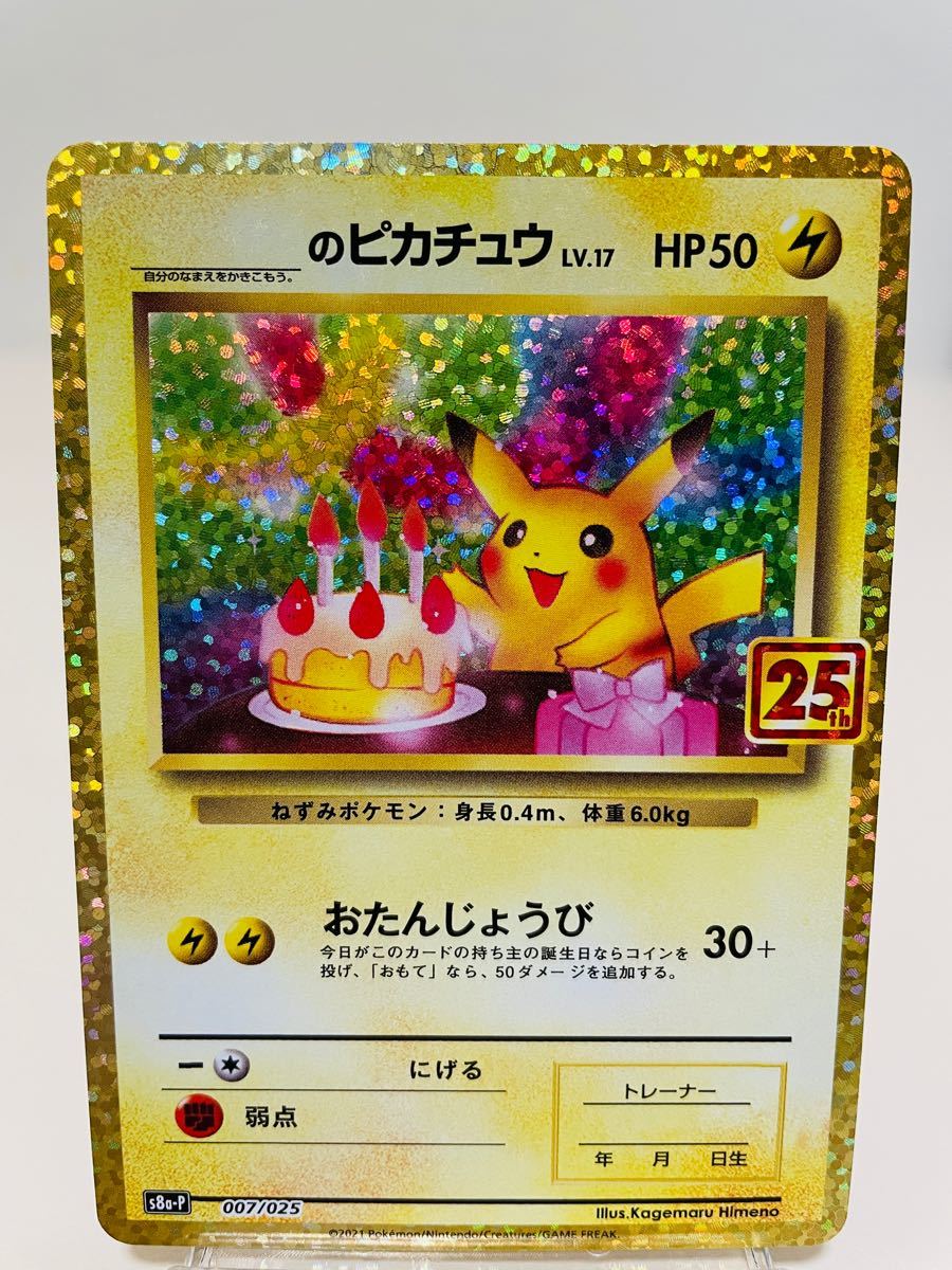 ポケモンカード お誕生日ピカチュウ 25th プロモカード ANNIVERSARY