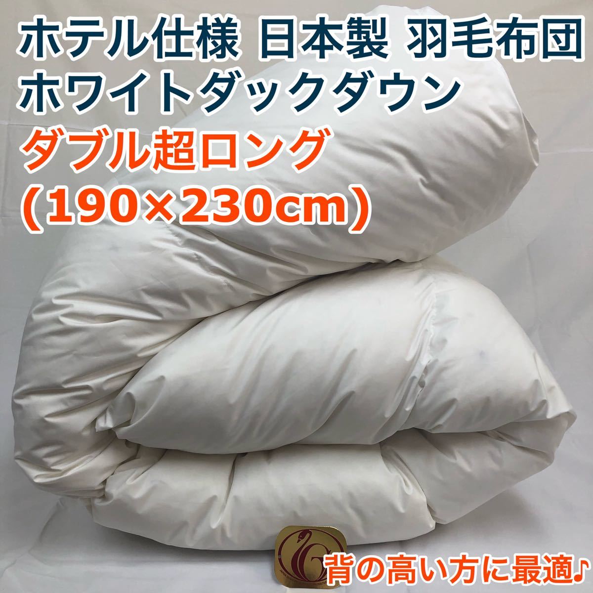 安心 保証 羽毛布団 ダブル超ロング ニューゴールド 白色 日本製 190